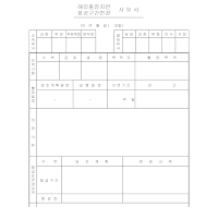 해외출장지연사유서 해외출장지연사유서